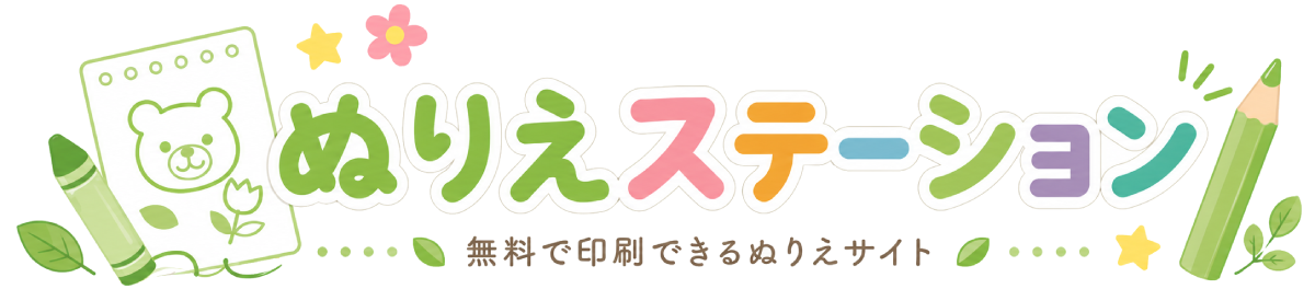 ぬりえステーション