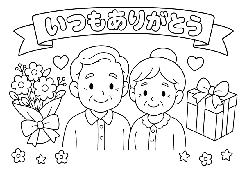 敬老の日１１（おじいちゃんとおばあちゃん）の塗り絵