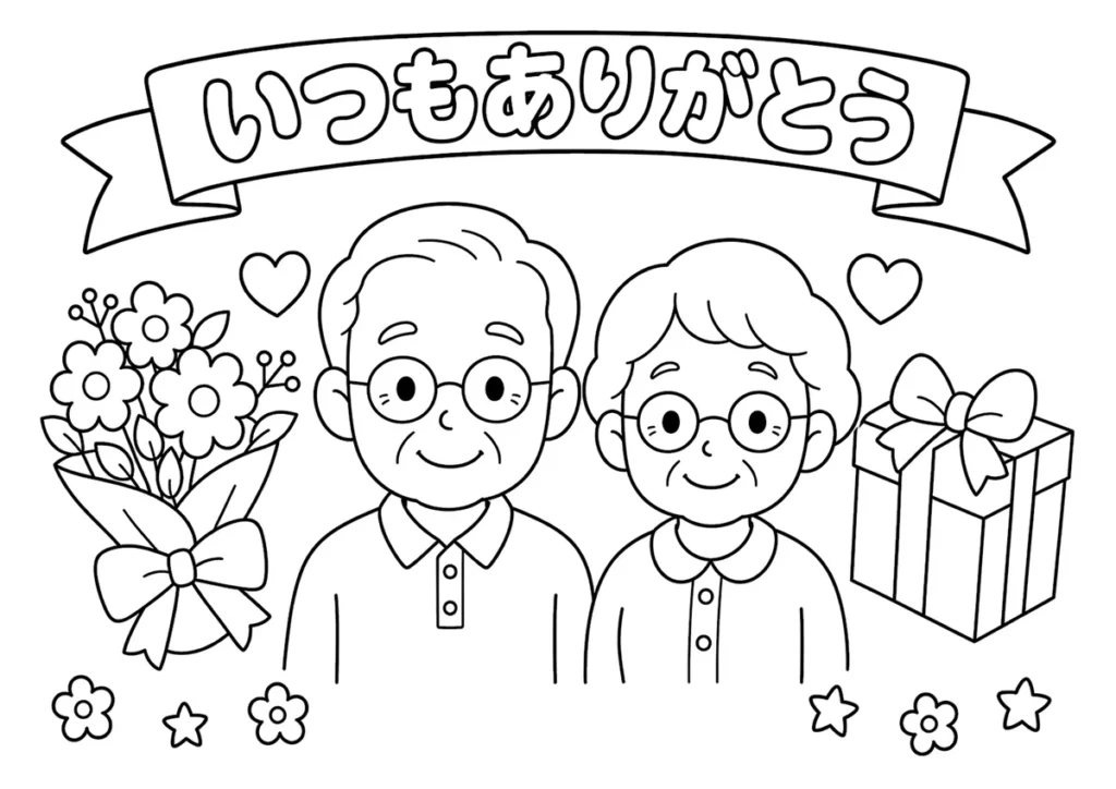 敬老の日１２（メガネのおじいちゃんとおばあちゃん）の塗り絵