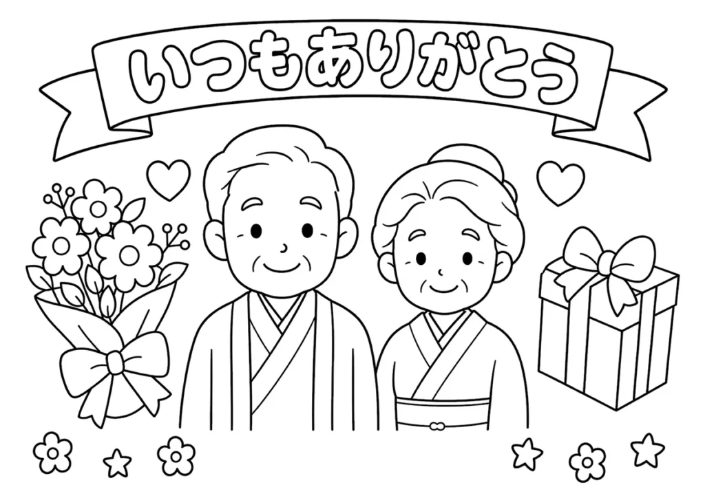 敬老の日１４（和服のおじいちゃんとおばあちゃん）の塗り絵