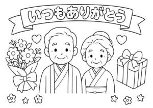 敬老の日１４（和服のおじいちゃんとおばあちゃん）の塗り絵