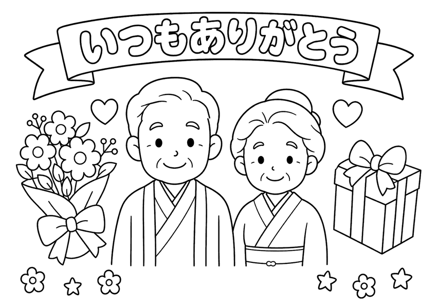 敬老の日１４（和服のおじいちゃんとおばあちゃん）の塗り絵