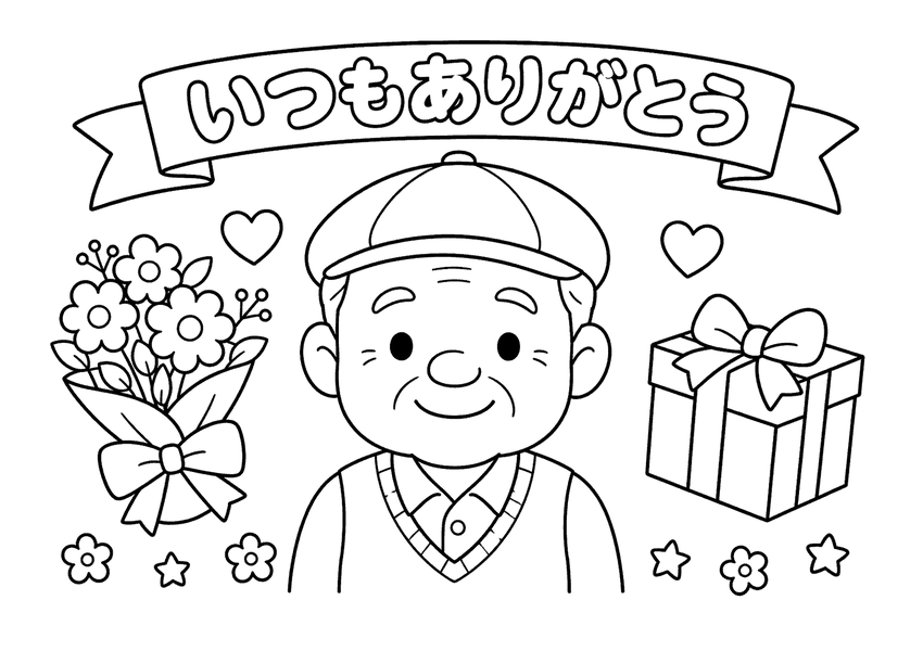敬老の日３（帽子のおじいちゃん）の塗り絵