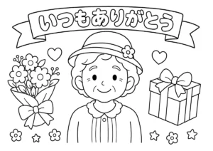 敬老の日９（帽子のおばあちゃん）の塗り絵
