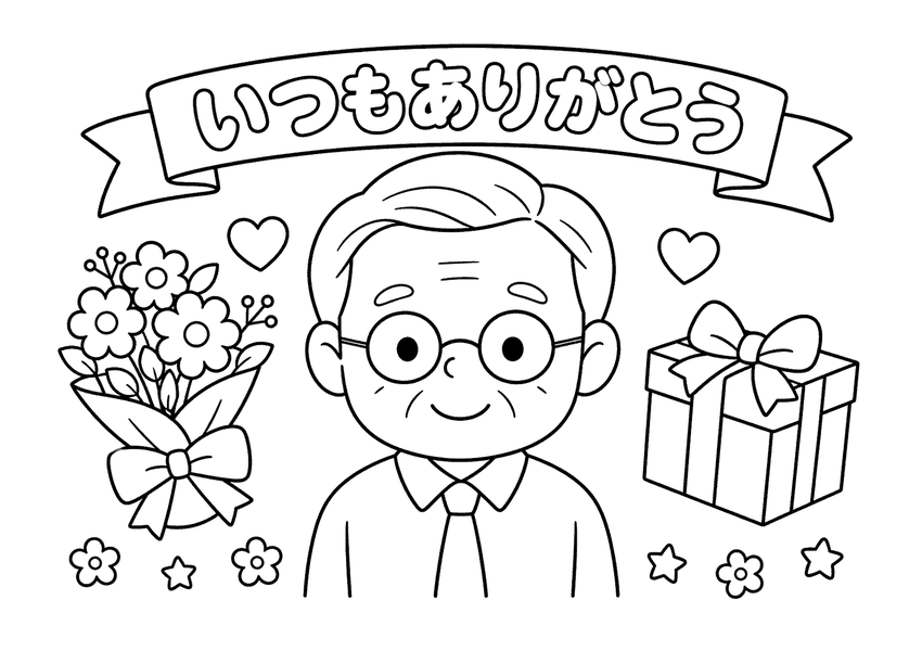 敬老の日１（メガネのおじいちゃん）の塗り絵